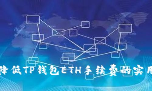 有效降低TP钱包ETH手续费的实用技巧