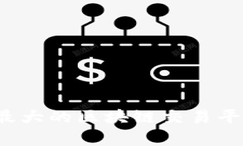 2023年国内最大的区块链交易平台分析与排名