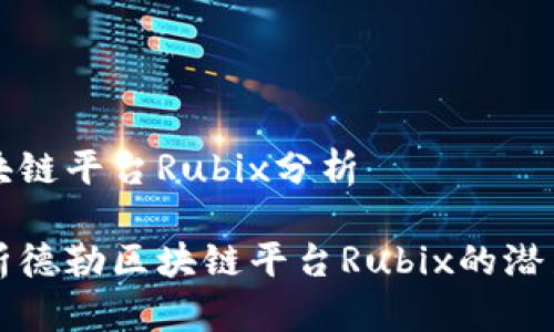 德勒区块链平台Rubix分析

深入分析德勒区块链平台Rubix的潜力与应用