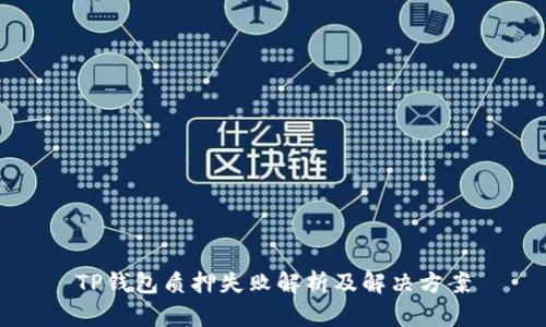 TP钱包质押失败解析及解决方案