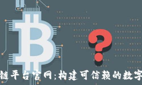   
蚂蚁金服区块链平台官网：构建可信赖的数字经济生态系统