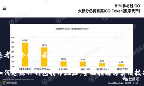 思考一个的优质

如何追踪TP钱包持币地址：全面指南与实用技巧