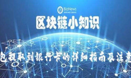 TP钱包提取到银行卡的详细指南及注意事项