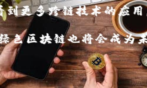 biao­ti区块链底层技术平台全面解析：架构、应用与未来展望/biao­ti  
区块链技术, 底层平台, 分布式账本, 去中心化应用/guanjianci  

随着科技的发展，区块链技术逐渐成为了数字经济的重要组成部分。过去几年中，这一技术因其透明性、去中心化与安全性而备受关注。区块链底层技术平台的出现，为区块链的广泛应用提供了基础设施与工具，使得各行各业都能借助其优势实现创新与转型。  

在这篇文章中，我们将详细探讨区块链底层技术平台，包括其基本概念、主流平台的比较、市场现状及应用场景，最后展望未来的可能发展。同时，也将讨论与此主题相关的几个关键问题。  

1. 区块链底层技术平台的定义与功能  
区块链底层技术平台是指支持区块链网络运行的基础设施与技术框架，它提供了一系列核心功能，包括数据存储、共识机制、智能合约执行等。这个平台的目标是确保数据的不可篡改性、安全性及透明性，同时也支持去中心化应用（DApp）的搭建。  

具体而言，区块链技术平台通常提供以下几项核心功能：  
ul  
li数据存储：区块链以块的形式将数据链式存储，每个块中包含了若干交易记录。这种数据结构确保了数据的持久性和安全性。/li  
li共识机制：为了解决去中心化网络中多个节点的一致性问题，底层平台通常实现了不同的共识机制，比如工作量证明（PoW）、权益证明（PoS）等。/li  
li智能合约支持：智能合约是一种自动执行、不可篡改的合约，其逻辑可以直接编码在区块链中，这使得合同执行更加高效和安全。/li  
liAPI与SDK接口：为了方便开发者构建应用，很多区块链平台会提供API和SDK，简化开发过程。/li  
/ul  

2. 主要的区块链底层技术平台比较  
目前市场上有多个流行的区块链底层技术平台，各有其优缺点。以下是对几大主要平台的比较分析：  

h4以太坊（Ethereum）/h4  
以太坊是最知名的区块链平台之一，其独特之处在于智能合约的支持。开发者可以在以太坊上创建各类去中心化应用（DApp），并利用其广泛的开发者社区与生态系统。以太坊的共识机制目前是工作量证明，但未来计划逐步转向权益证明。它的缺点是交易速度较慢和高额的交易费用。  

h4Hyperledger Fabric/h4  
Hyperledger Fabric是一个由Linux基金会支持的项目，旨在为企业提供区块链解决方案。它的模块化设计允许企业根据需要定制其区块链网络和共识机制。Hyperledger Fabric更适合于需要隐私和可控性的企业环境，例如何银行和供应链管理。  

h4EOSIO/h4  
EOSIO以其高吞吐量与低交易费用而受到关注，能够支持高频交易的去中心化应用。它采用了Delegated Proof of Stake（DPoS）共识机制，提高了交易速度。然而，EOSIO的去中心化程度被某些专家质疑，其开发者社区也相对较小。  

h4Polygon（原Matic）/h4  
Polygon是以太坊的二层解决方案，提供更高的交易速度和更低的费用。它通过链下处理和侧链技术来提升以太坊的可扩展性，成为了很多以太坊项目的首选。然而，作为二层解决方案，其安全性依赖于以太坊底层网络。  

3. 区块链底层技术平台的市场现状与发展趋势  
近年来，区块链技术平台逐渐得到广泛应用，尤其是在金融、物流、医药等领域。在金融领域，去中心化金融（DeFi）的兴起使得用户能够在没有中介的情况下进行交易与借贷。物流行业则通过区块链技术提升了货物流转的透明度，减少了信息不对称所带来的损失。  

展望未来，区块链底层平台的发展将迎来几大趋势：  
ul  
li更高的可扩展性：随着应用场景的增多，底层平台将不断其性能，提高交易速度与并发处理能力。/li  
li跨链技术的成熟：不同区块链之间的互联互通将成为可能，不同平台上的资产能够自由流通。/li  
li合规与标准化：随着监管政策的逐渐明晰，区块链底层平台将更注重合规性，推动各类标准的制定与实施。/li  
li绿色环保技术的应用：面对日益严重的环境问题，许多区块链平台将探讨与推广绿色环保的共识机制。/li  
/ul  

4. 相关问题讨论  

h4问题一：区块链技术如何保证数据的安全性与隐私性？/h4  
区块链技术因其分布式存储与加密算法，为数据的安全性提供了保障。数据在被写入区块链前，通常会进行加密，确保只有授权用户才能访问。在交易发生时，相关交易的发件与接收方会利用公私钥机制进行身份验证，从而保证交易的真实性。  

为了保证隐私性，越来越多的区块链平台开始结合零知识证明等技术，确保数据可以在不暴露关键信息的情况下进行验证。例如，在Zcash和Monero等隐私币中，用户交易信息被加密，因此无法通过常规手段获取交易双方的身份和交易内容。  

然而，尽管区块链技术提供了一定的隐私保护，但在公共区块链上，所有交易记录都是可以被访问的。因此，日益增加的隐私保护需求也催生了符合GDPR等法规的合规性技术解决方案的研究与开发。  

h4问题二：区块链在去中心化金融（DeFi）中的应用有哪些？/h4  
去中心化金融（DeFi）是区块链技术的一个重要应用领域，它通过消除中介机构，提供了更加灵活、开放且透明的金融服务。DeFi应用主要包括去中心化交易所（DEX）、借贷平台、收益农场等。  

去中心化交易所（如Uniswap）允许用户直接进行数字资产的交易，无需信任第三方，同时也降低了交易费用和交易延迟。借贷平台（如Aave、Compound）则允许用户在没有信用评估的情况下，通过智能合约进行借贷，极大提升了融资的效率。  

此外，DeFi还通过收益农场为用户提供流动性奖励，鼓励用户为协议提供流动性。这让所有参与者都能享受到更高的收益。然而，DeFi仍面临市场波动、智能合约漏洞等风险，这就需要用户加强风险意识，在参与时进行谨慎评估。  

h4问题三：企业如何选择合适的区块链底层技术平台？/h4  
企业在选择适合自己的区块链底层技术平台时，需要考虑多个因素，包括业务需求、技术成熟度、安全性、开发成本及后续维护成本等。  

首先，明确自身的业务需求。不同平台的特点适合不同的场景，像Hyperledger Fabric更适合需要高度私密和可控制的企业应用，而以太坊可能更适合需要高度去中心化的项目。其次，评估技术平台的成熟度与支持范围，选择一个活跃的社区和开发者生态系统，可以确保在后续的开发中获得更多的支持与资源。  

再者，安全性也是不可忽视的重要考量。企业需要关注所选平台的共识机制与加密算法是否满足自己的安全要求。至于开发及维护成本，企业应通过技术团队的能力与未来的拓展需求综合考量选择最具性价比的方案。  

h4问题四：区块链底层技术平台的未来展望如何？/h4  
展望未来，区块链底层技术平台将不断发展，随着企业与个人对去中心化应用需求的加大，它们将在更广泛的领域中持续发挥作用。我们将可能看到更多跨链技术的应用，以及不同平台之间的互通，有助于打破生态壁垒，推动数字经济的发展。  

同时，区块链技术在合规性与隐私保护方面也会持续进步，这将吸引更多传统企业与金融机构参与其中，推动区块链技术向主流领域转型。此外，绿色区块链也将会成为未来的重要发展方向，以应对全球变暖和自然资源短缺等挑战。  

综上所述，区块链底层技术平台充满了机遇与挑战，在未来的发展进程中，具备创新能力和适应能力的企业才会在市场中立于不败之地。