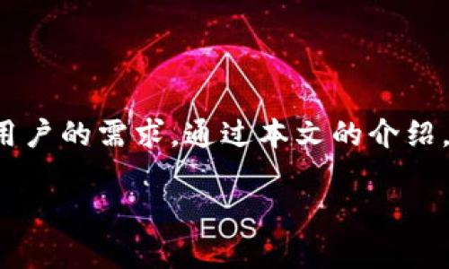 当然可以，以下是符合您要求的内容结构。

  TP钱包app下载官方最新指南 - 如何安全、快速下载和安装？ / 

 guanjianci TP钱包, TP钱包下载, TP钱包安装, 加密货币钱包 /guanjianci 

一、什么是TP钱包？
TP钱包（TokenPocket）是一款多链数字资产管理工具，用户可以通过TP钱包轻松管理各种加密货币资产。TP钱包支持多种区块链，提供了如以太坊、EOS、TRON等多种数字货币的存储、转账等功能。作为区块链技术的重要组成部分，TP钱包能够让用户通过简单的操作安全地管理自己的数字资产。
此外，TP钱包还能够与去中心化应用（DApp）进行交互，用户可以在钱包内直接访问各种DApp，进行游戏、交易等操作。对于加密货币用户来说，TP钱包不仅功能丰富，而且安全性高，得到了广泛的认可。

二、为什么要下载TP钱包？
选择下载TP钱包的理由有很多，这里列举几个最主要的理由：
ul
    listrong多链支持：/strongTP钱包支持多种区块链，无论您是以太坊用户还是EOS用户，都可以在同一个钱包中管理所有资产。/li
    listrong用户友好的界面：/strongTP钱包的设计，即使是刚接触加密货币的新手，也可以很快上手，没有太多的学习成本。/li
    listrong安全性高：/strongTP钱包采取了多种安全措施，用户的私钥不会被服务器存储，而是保存在用户手机中，确保资产安全。/li
    listrongDApp生态：/strong用户可以直接在TP钱包中访问做各种操作，无需另外下载DApp，极大地方便了用户的使用体验。/li
/ul

三、如何下载TP钱包APP？
下载TP钱包相对简单，用户可以按照以下步骤进行操作：
ol
    listrong访问官方网站：/strong首先，您需要访问TP钱包的官方网站，确保下载的是官方版本，这样可以避免下载到恶意软件。/li
    listrong选择合适的版本：/strongTP钱包提供了多个版本的下载，根据您的手机操作系统（如iOS或Android）选择合适的版本下载。/li
    listrong点击下载按钮：/strong点击下载按钮，系统会自动开始下载，相对较小的文件很快就能完成下载。/li
    listrong安装APP：/strong下载完成后，打开文件并进行安装，如果您的手机有安全设置，可能会提示您允许安装陌生来源的应用，允许后完成安装。/li
/ol

四、TP钱包的安装步骤
成功下载TP钱包后，接下来是安装步骤：
ul
    listrong打开安装文件：/strong找到刚刚下载的TP钱包文件，点击打开，开始安装过程。/li
    listrong点击安装：/strong按照提示信息，点击“安装”按钮，系统开始进行安装。/li
    listrong等待安装完成：/strong安装过程一般较快，请耐心等待。/li
    listrong打开应用：/strong安装完成后，您可以在应用列表中找到TP钱包，点击打开。/li
/ul

五、TP钱包的使用方法
打开TP钱包后，用户需要进行一些初步的设置：
ul
    listrong创建/导入钱包：/strong用户可以选择创建新钱包或者导入已有的钱包。如果是新用户，应选择创建新钱包。/li
    listrong设置密码：/strong创建钱包时，需要设置一个安全密码，确保只有自己能够访问钱包。/li
    listrong备份助记词：/strong设置密码后，系统会生成一组助记词，用户需要妥善保存，防止丢失。/li
/ul

六、常见问题解答

问题一：TP钱包是否安全？
TP钱包为了确保用户资产的安全，采取了多种安全措施，例如：
ul
    listrong私钥存储：/strongTP钱包的私钥存储在用户手机中，而不是服务器上，用户操作只需在本机完成，减少了被攻击的风险。/li
    listrong多重签名：/strongTP钱包支持多重签名，如果想要进行大额交易，可以设置多重签名，增加安全性。/li
    listrong防钓鱼机制：/strongTP钱包有防钓鱼机制，可以识别并警告用户可能的钓鱼网站，保护用户信息不被盗取。/li
/ul
综合来说，TP钱包在安全性方面做得相对出色，但用户自身的安全意识也非常重要，比如定期备份助记词、使用复杂密码等。

问题二：TP钱包支持哪些加密货币？
TP钱包支持的加密货币种类非常多，包括但不限于以下几种：
ul
    listrong比特币（Bitcoin）：/strong最早且最知名的加密货币，TP钱包支持对其进行管理。/li
    listrong以太坊（Ethereum）：/strong第二大市值的加密货币，TP钱包为以太坊提供了全面支持，包括ERC20代币。/li
    listrongBSC生态代币：/strongTP钱包也支持基于币安智能链（BSC）的代币，用户可以使用TP钱包管理BSC的生态资产。/li
    listrong其他公链资产：/strong包括EOS、TRON等主流公链的数字资产，TP钱包均有支持，方便用户资产的多样化管理。/li
/ul
用户可以在TP钱包内查看当前支持的所有加密货币，并根据个人需求进行充分的投资财管理。

问题三：TP钱包客服如何联系？
如用户在使用TP钱包时遇到问题，首先建议查阅官方网站上的FAQ或论坛，常见问题的解决方案通常可以在此找到。
如果依然无法解决问题，可以通过以下途径联系TP钱包客服：
ul
    listrong官方邮件：/strong用户可以发送邮件至TP钱包官方客服邮箱，详细描述遇到的问题，客服会尽快回复。/li
    listrong社交媒体：/strongTP钱包在多个社交平台上都有账号，用户也可以通过这些渠道进行留言咨询。/li
    listrongTelegram群组：/strongTP钱包还建立了用户交流的Telegram群组，用户可以加入与其他用户讨论，或直接咨询客服人员。/li
/ul
建议用户在联系客服时提供相应的截图和详细的问题描述，以便更快得到解决方案。

问题四：TP钱包是否支持法币交易？
TP钱包本身并不直接支持法币的交易，但用户可以通过TP钱包与多个交易平台对接，以实现法币交易。
具体流程如下：
ol
    listrong绑定交易所账户：/strong用户可以在TP钱包中通过插件或主页直接进入合作的交易所，绑定自己的账户。/li
    listrong法币充值：/strong在交易所中用户可以使用法币充值购买加密货币，然后转入TP钱包进行管理。/li
    listrong提现法币：/strong若用户希望将加密货币转换为法币，则需要将加密货币转回交易所，再进行法币提现。/li
/ol
通过这种方式，TP钱包依然能够为用户提供法币的交易服务，虽然未直接支持法币交易，但也提供了方便的解决方案。

总结
TP钱包作为一款功能丰富且安全性高的数字货币钱包，越来越多地被用户所接受。无论是下载、安装还是使用都相对简单，符合现代用户的需求。通过本文的介绍，希望能帮助到广大用户在TP钱包的使用中更加顺利，也欢迎广大用户分享自己的反馈和体验。

以上是关于TP钱包APP下载与安装的详细介绍，涵盖多方面的信息与常见问题，希望对您有所帮助！