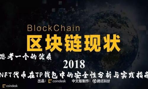 思考一个的优质

NFT代币在TP钱包中的安全性分析与实践指南