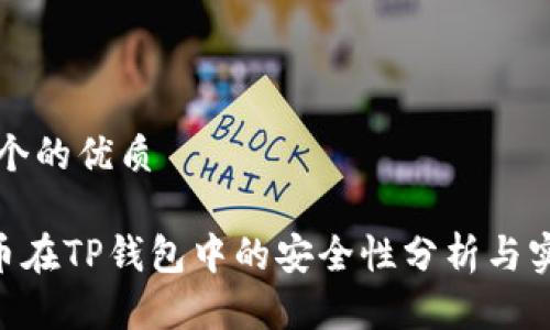 思考一个的优质

NFT代币在TP钱包中的安全性分析与实践指南