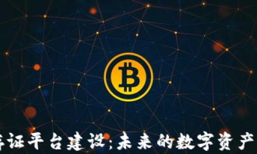 
区块链存证平台建设：未来的数字资产保护方案