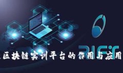 知链区块链实训平台的作