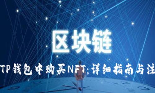 如何在TP钱包中购买NFT：详细指南与注意事项