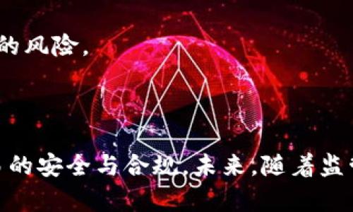 baioti境外平台区块链：全球化的数字资产交易新机遇/baioti
区块链,境外平台,数字资产,加密货币/guanjianci

随着互联网的迅猛发展和技术的不断进步，区块链技术正逐步成为金融科技领域的重要驱动力。尤其是在境外平台上，区块链技术引发了数字资产交易的新机遇，同时也为投资者提供了更多的选择与灵活性。本文将深入探索境外平台区块链的相关内容，包括其优势、应用场景、面临的挑战以及未来的发展趋势。

区块链技术的基础概念
在讨论境外平台区块链之前，我们需要理解区块链技术的基础概念。区块链是一种去中心化的分布式账本技术，能够记录和存储交易信息。区块是区块链的基本组成部分，每个区块中包含了一组交易记录，并通过加密算法链结形成序列，具有不可篡改的特性。区块链的去中心化特性意味着没有单一的控制实体，所有人均可参与并验证交易，这为数字资产交易提供了安全保障。

在境外平台上，区块链技术通常用于支持加密货币的交易，这些平台为用户提供了便捷的交易渠道和多样的投资选择。同时，许多境外平台还支持不同类型的数字资产，包括代币、NFT（非同质化代币）等，拓展了投资者的选择空间。

境外平台区块链的优势
境外平台区块链交易相较于传统金融交易有诸多优势：

1. **去中心化与透明性**：区块链技术的去中心化特性使得交易记录透明，任何人都可以查看已完成的交易记录，增加了交易的信任度。

2. **快速交易与低成本**：在境外平台上，区块链技术能够大幅度降低交易时间和成本，传统金融交易需要数小时或数天的清算，而区块链交易通常在几分钟内即完成。

3. **全球化支付**：区块链允许用户无需通过传统金融机构即可进行全球范围内的支付与交易，为跨国贸易提供了便利。

4. **创新的金融产品**：境外平台利用区块链技术开发出多样化的金融产品，如去中心化金融（DeFi）项目、流动性挖矿、质押等，促进了数字资产的多样化投资。

境外区块链平台的应用场景
境外区块链平台的应用场景非常广泛，涵盖了多个领域：

1. **加密货币交易**：境外平台如币安、火币等是用户进行加密货币交易的热门选择。它们提供丰富的市场选择，用户可以交易各种数字货币，同时享受较低的交易费用和较高的流动性。

2. **代币发行与投资**：境外平台允许项目方通过首次代币发行（ICO）进行募资，投资者可以参与这些新兴项目的早期投资，获取潜在的高回报。

3. **非同质化代币（NFT）市场**：随着NFT的兴起，境外平台纷纷开设专门的NFT交易市场，艺术品、游戏道具等数字资产得以在区块链上交易与收藏。

4. **去中心化金融（DeFi）**：DeFi是利用区块链技术构建的金融生态，提供无须中介的借贷、交易等金融服务，用户可以直接通过智能合约进行资产管理。

境外平台面临的挑战
尽管境外平台给用户提供了诸多便利，但也面临随之而来的挑战：

1. **法律与监管风险**：随着区块链和加密货币的普及，各国监管机构对其采取了不同的监管措施，境外平台需遵循相关法规，防范合规风险。

2. **安全性问题**：黑客攻击、平台诈骗等事件时有发生，导致用户资产损失，用户必须了解安全策略，采取合理的保护措施。

3. **市场波动性**：数字资产市场的波动性极大，可能对投资者造成重大损失。因此，投资者需具备良好的风险管理意识，从而合理配置资产。

4. **技术挑战**：区块链技术的快速发展使得平台需要不断进行技术升级和维护，以应对网络拥堵、安全漏洞等技术问题。

未来发展趋势
展望未来，境外平台区块链的发展将会呈现几个显著趋势：

1. **合规性提升**：越来越多的境外平台将积极与监管部门合作，以确保合规运营。这将有助于提升用户信任度，促进市场健康发展。

2. **技术创新加速**：随着技术的不断进步，区块链平台会推出更加高效、安全的解决方案，提升用户体验，并降低交易成本。

3. **金融服务多样化**：未来的区块链平台可能将进一步拓展金融服务范围，包括保险、融资等，为用户提供全方位的金融解决方案。

4. **全球化合作**：境外平台之间可能会加强跨境合作，推动全球数字资产的互通有无，实现更大范围内的资源配置与交易便利化。

相关问题探讨

1. 为什么选择境外平台进行区块链交易?
境外平台因其独特的优势而成为用户进行区块链交易的首选。首先，境外平台通常具备全球化的交易环境，用户可以接触到更多样化的加密货币和项目。其次，许多境外平台的交易费用相对较低，为用户提供了更高的交易效率。此外，境外平台往往拥有更完善的流动性，用户在交易时能够享受更为顺畅的体验。

在选择境外平台时，用户需关注平台的安全性、合规性及技术支持，确保自己的资产安全。用户还需考虑平台的用户评价、社区活跃度等，以确保选择经过验证的平台进行交易。

2. 境外平台区块链的法律风险如何应对?
法律风险是每个涉足境外平台区块链交易的投资者必须面对的挑战。为了有效降低法律风险，投资者应主动了解所在国及目标市场的监管政策。同时，选择遵循当地法律法规的平台是非常重要的，这样可以减少因合规问题引起的法律风险。此外，投资者应该积累法律方面的知识，必要时可咨询专业律师的意见，以确保自身交易行为的合规性。

投资者还应重点关注平台的监管变化，及时调整自己的投资策略以应对可能的法律风险。例如，如发现某个国家加强了对加密资产的监管，投资者应考虑调整其在该平台的持仓，避免潜在的法律责任。

3. 如何选择安全可靠的境外区块链平台?
选择安全可靠的境外区块链平台是一项重要的决策，以下几点可供参考：

1. **考察平台的合规性**：查看平台是否获得相关国家的金融监管机构的许可和认证，合规性是判断平台可靠程度的重要指标。

2. **查阅用户评价及社区反馈**：通过网络搜索平台的声誉，了解用户的真实体验和评价，积极参与社区讨论可以获取更多的信息。

3. **注重安全措施**：安全性是选择平台的关键因素，投资者应该查看平台采用了何种安全技术来保护用户资产，例如冷钱包存储、多重签名技术等。

4. **平台的技术支持**：高效的客户支持对于平台的可靠性至关重要，投资者应关注平台是否提供24小时的客户服务，并能够快速响应用户的问题。

4. 如何投资境外区块链项目?
投资境外区块链项目需要谨慎行事，以下是一些建议供投资者参考：

1. **做足调研**：在投资前应进行全面的市场调研，了解项目的基本信息、技术优势、团队背景、市场需求等，确保对项目有全面的理解。

2. **关注项目的白皮书**：白皮书是项目方对项目的详细说明，投资者应仔细阅读白皮书，关注项目的愿景、 Roadmap、资金使用计划等信息。

3. **评估风险与收益**：投资区块链项目本身存在高风险，投资者需要具备收益与风险的均衡意识，合理配置自己的资产。可以考虑将资金分散至多个项目，以降低单一项目的风险。

4. **保持关注并跟进**：投资后应持续关注项目的发展动态，以及市场整体的变化，及时调整自己的投资策略，以应对市场的波动。

综上所述，境外平台区块链为全球用户提供了开放、透明且快速的数字资产交易环境。然而，用户在享受便利的同时，也需具备足够的风险意识，主动学习相关知识，以确保交易的安全与合规。未来，随着监管逐步完善和技术的不断革新，境外平台的区块链生态将愈加成熟，带来新的投资机遇。