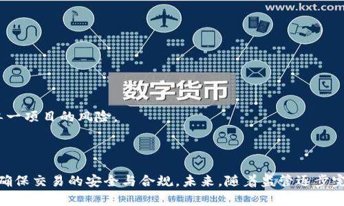 baioti境外平台区块链：全球化的数字资产交易新机遇/baioti
区块链,境外平台,数字资产,加密货币/guanjianci

随着互联网的迅猛发展和技术的不断进步，区块链技术正逐步成为金融科技领域的重要驱动力。尤其是在境外平台上，区块链技术引发了数字资产交易的新机遇，同时也为投资者提供了更多的选择与灵活性。本文将深入探索境外平台区块链的相关内容，包括其优势、应用场景、面临的挑战以及未来的发展趋势。

区块链技术的基础概念
在讨论境外平台区块链之前，我们需要理解区块链技术的基础概念。区块链是一种去中心化的分布式账本技术，能够记录和存储交易信息。区块是区块链的基本组成部分，每个区块中包含了一组交易记录，并通过加密算法链结形成序列，具有不可篡改的特性。区块链的去中心化特性意味着没有单一的控制实体，所有人均可参与并验证交易，这为数字资产交易提供了安全保障。

在境外平台上，区块链技术通常用于支持加密货币的交易，这些平台为用户提供了便捷的交易渠道和多样的投资选择。同时，许多境外平台还支持不同类型的数字资产，包括代币、NFT（非同质化代币）等，拓展了投资者的选择空间。

境外平台区块链的优势
境外平台区块链交易相较于传统金融交易有诸多优势：

1. **去中心化与透明性**：区块链技术的去中心化特性使得交易记录透明，任何人都可以查看已完成的交易记录，增加了交易的信任度。

2. **快速交易与低成本**：在境外平台上，区块链技术能够大幅度降低交易时间和成本，传统金融交易需要数小时或数天的清算，而区块链交易通常在几分钟内即完成。

3. **全球化支付**：区块链允许用户无需通过传统金融机构即可进行全球范围内的支付与交易，为跨国贸易提供了便利。

4. **创新的金融产品**：境外平台利用区块链技术开发出多样化的金融产品，如去中心化金融（DeFi）项目、流动性挖矿、质押等，促进了数字资产的多样化投资。

境外区块链平台的应用场景
境外区块链平台的应用场景非常广泛，涵盖了多个领域：

1. **加密货币交易**：境外平台如币安、火币等是用户进行加密货币交易的热门选择。它们提供丰富的市场选择，用户可以交易各种数字货币，同时享受较低的交易费用和较高的流动性。

2. **代币发行与投资**：境外平台允许项目方通过首次代币发行（ICO）进行募资，投资者可以参与这些新兴项目的早期投资，获取潜在的高回报。

3. **非同质化代币（NFT）市场**：随着NFT的兴起，境外平台纷纷开设专门的NFT交易市场，艺术品、游戏道具等数字资产得以在区块链上交易与收藏。

4. **去中心化金融（DeFi）**：DeFi是利用区块链技术构建的金融生态，提供无须中介的借贷、交易等金融服务，用户可以直接通过智能合约进行资产管理。

境外平台面临的挑战
尽管境外平台给用户提供了诸多便利，但也面临随之而来的挑战：

1. **法律与监管风险**：随着区块链和加密货币的普及，各国监管机构对其采取了不同的监管措施，境外平台需遵循相关法规，防范合规风险。

2. **安全性问题**：黑客攻击、平台诈骗等事件时有发生，导致用户资产损失，用户必须了解安全策略，采取合理的保护措施。

3. **市场波动性**：数字资产市场的波动性极大，可能对投资者造成重大损失。因此，投资者需具备良好的风险管理意识，从而合理配置资产。

4. **技术挑战**：区块链技术的快速发展使得平台需要不断进行技术升级和维护，以应对网络拥堵、安全漏洞等技术问题。

未来发展趋势
展望未来，境外平台区块链的发展将会呈现几个显著趋势：

1. **合规性提升**：越来越多的境外平台将积极与监管部门合作，以确保合规运营。这将有助于提升用户信任度，促进市场健康发展。

2. **技术创新加速**：随着技术的不断进步，区块链平台会推出更加高效、安全的解决方案，提升用户体验，并降低交易成本。

3. **金融服务多样化**：未来的区块链平台可能将进一步拓展金融服务范围，包括保险、融资等，为用户提供全方位的金融解决方案。

4. **全球化合作**：境外平台之间可能会加强跨境合作，推动全球数字资产的互通有无，实现更大范围内的资源配置与交易便利化。

相关问题探讨

1. 为什么选择境外平台进行区块链交易?
境外平台因其独特的优势而成为用户进行区块链交易的首选。首先，境外平台通常具备全球化的交易环境，用户可以接触到更多样化的加密货币和项目。其次，许多境外平台的交易费用相对较低，为用户提供了更高的交易效率。此外，境外平台往往拥有更完善的流动性，用户在交易时能够享受更为顺畅的体验。

在选择境外平台时，用户需关注平台的安全性、合规性及技术支持，确保自己的资产安全。用户还需考虑平台的用户评价、社区活跃度等，以确保选择经过验证的平台进行交易。

2. 境外平台区块链的法律风险如何应对?
法律风险是每个涉足境外平台区块链交易的投资者必须面对的挑战。为了有效降低法律风险，投资者应主动了解所在国及目标市场的监管政策。同时，选择遵循当地法律法规的平台是非常重要的，这样可以减少因合规问题引起的法律风险。此外，投资者应该积累法律方面的知识，必要时可咨询专业律师的意见，以确保自身交易行为的合规性。

投资者还应重点关注平台的监管变化，及时调整自己的投资策略以应对可能的法律风险。例如，如发现某个国家加强了对加密资产的监管，投资者应考虑调整其在该平台的持仓，避免潜在的法律责任。

3. 如何选择安全可靠的境外区块链平台?
选择安全可靠的境外区块链平台是一项重要的决策，以下几点可供参考：

1. **考察平台的合规性**：查看平台是否获得相关国家的金融监管机构的许可和认证，合规性是判断平台可靠程度的重要指标。

2. **查阅用户评价及社区反馈**：通过网络搜索平台的声誉，了解用户的真实体验和评价，积极参与社区讨论可以获取更多的信息。

3. **注重安全措施**：安全性是选择平台的关键因素，投资者应该查看平台采用了何种安全技术来保护用户资产，例如冷钱包存储、多重签名技术等。

4. **平台的技术支持**：高效的客户支持对于平台的可靠性至关重要，投资者应关注平台是否提供24小时的客户服务，并能够快速响应用户的问题。

4. 如何投资境外区块链项目?
投资境外区块链项目需要谨慎行事，以下是一些建议供投资者参考：

1. **做足调研**：在投资前应进行全面的市场调研，了解项目的基本信息、技术优势、团队背景、市场需求等，确保对项目有全面的理解。

2. **关注项目的白皮书**：白皮书是项目方对项目的详细说明，投资者应仔细阅读白皮书，关注项目的愿景、 Roadmap、资金使用计划等信息。

3. **评估风险与收益**：投资区块链项目本身存在高风险，投资者需要具备收益与风险的均衡意识，合理配置自己的资产。可以考虑将资金分散至多个项目，以降低单一项目的风险。

4. **保持关注并跟进**：投资后应持续关注项目的发展动态，以及市场整体的变化，及时调整自己的投资策略，以应对市场的波动。

综上所述，境外平台区块链为全球用户提供了开放、透明且快速的数字资产交易环境。然而，用户在享受便利的同时，也需具备足够的风险意识，主动学习相关知识，以确保交易的安全与合规。未来，随着监管逐步完善和技术的不断革新，境外平台的区块链生态将愈加成熟，带来新的投资机遇。