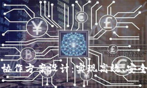 区块链平台协作方案设计：实现高效、安全的多方合作