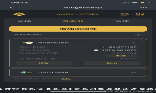 为何TP钱包交易失败？常见问题与解决方案揭秘