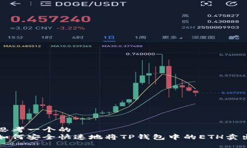 思考一个的  
如何安全快速地将TP钱包中的ETH卖出