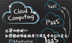 思考一个的  如何安全快速