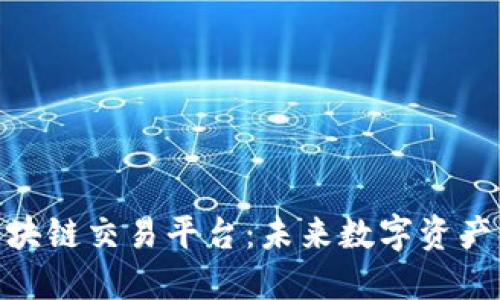 探秘AME区块链交易平台：未来数字资产交易的领袖