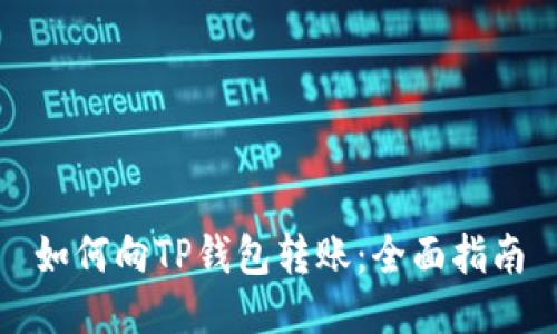如何向TP钱包转账：全面指南