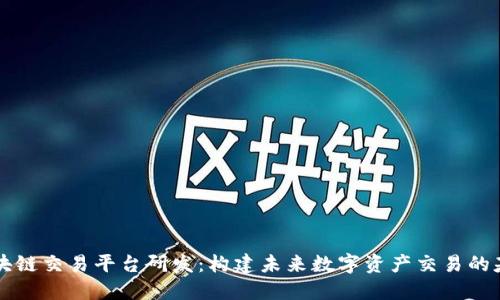 区块链交易平台研发：构建未来数字资产交易的基石