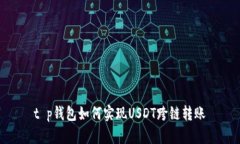 t p钱包如何实现USDT跨链转