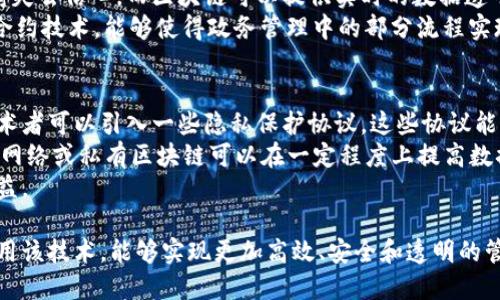 biao ti/biao ti区块链产业动态管理平台：推动数字经济升级与智能化管理/biao ti

区块链,动态管理平台,数字经济,智能化管理/guanjianci

在数字经济日益发展的今天，区块链技术作为一种颠覆性创新正在重塑着各个行业。尤其在产业管理方面，区块链的透明性、去中心化和不可篡改性为动态管理平台的发展提供了新的视角。本文将详细探讨区块链产业动态管理平台的构建、应用场景及其对智能化管理的推动作用。

一、区块链产业动态管理平台的概念
区块链产业动态管理平台是一种利用区块链技术进行行业资源的实时管理与监控的平台。它通过去中心化的方式，保障了数据共享的安全性和透明度，为各类产业链的各个环节提供了数据支持与决策依据。平台的核心目标是增强数据的可信度，提高资源的利用效率，实现更加智能化和快速的产业管理。

二、区块链产业动态管理平台的优势
1. 数据透明性：所有参与者均可对区块链上的数据进行查看，确保了信息的对称性，避免了信息的不对称对管理决策造成的影响。
2. 安全性：区块链采用加密算法保护数据，确保数据在存储和传输过程中不被篡改。同时，去中心化的特性避免了单点故障问题，提高了系统的可靠性。
3. 实时性：通过区块链技术，数据能够在各参与方间实时更新，使得管理者可以立即获取信息，从而做出快速决策。
4. 智能合约：利用区块链的智能合约功能，可以实现自动化执行和监控，减少人工干预，提高管理效率。

三、区块链产业动态管理平台的应用场景
1. 供应链管理：在供应链中运用区块链技术，可以实现从原材料采购到产品交付的全链路监控，保证每个环节的数据真实可信，降低供应链风险。
2. 质量追溯：特别是在食品和药品产业，通过区块链进行质量信息的实时记录与追溯，让消费者更加安心，提升品牌价值。
3. 资产管理：区块链技术可应用于不动产、股权等资产管理，以透明的方式记录资产所有权变更，提高资产流动性。
4. 政务管理：政府部门可以利用区块链技术，提升政务透明度，构建更加高效的政务管理体系。

四、区块链产业动态管理平台的挑战
尽管区块链产业动态管理平台具有诸多优势，但在实际应用中也面临一些挑战：
1. 技术瓶颈：区块链技术尚未成熟，性能和扩展性问题依然亟待突破。
2. 法规滞后：现有法律体系对区块链的标准和监管尚不完善，可能会影响其推广和应用。
3. 人才短缺：区块链项目的实施需要高水平的技术人才，而目前相关专业人才供应不足。
4. 数据隐私：区块链虽具备高透明度，但对用户的隐私保护仍然是一个热点问题。

五、相关问题探讨

1. 区块链技术如何提升供应链管理的效率？
供应链管理是一个复杂的系统，涉及多个环节与参与者。通过区块链技术，所有参与者都可以实时访问数据，从而使得供应链中的信息传递更加高效。传统的供应链往往由于信息壁垒导致数据滞后，而区块链的实时性特征可以降低这一问题。借助智能合约，区块链更能自动执行合同条款，使得各个环节的合作更加紧密。
当供应链中的某一环节出现问题时，区块链可以及时反映出来，通过预警机制帮助企业迅速调整策略，从而避免或减轻损失。此外，区块链在质量追溯上的作用，使得企业能够迅速识别问题根源，提升客户信任度，最终形成高效的供应链闭环。

2. 区块链如何在资产管理中应用？
在传统的资产管理中,存在着信息不对称、管理成本高和交易效率低等问题。区块链技术的引入可改变这一局面。每个资产的所有权和交易记录可以通过区块链进行记录和验证，这种透明度不仅提升了资产的流动性，同时也降低了交易成本。
例如，在房地产交易中，以往的房产登记手续繁琐而低效，而利用区块链，房地产的所有权信息可以实时更新，交易流程简化。通过智能合约，买方和卖方可以在合同条件满足时自动完成交易，减少了人为干预的风险与不必要的费用。
同时，区块链对数据的防篡改特性确保了所有权的有效性，为资产交易增添了安全保障。这种机制将使得投资者在交易过程中更加放心，有助于促进市场的发展。

3. 区块链在政务管理中可能带来的变革是什么？
区块链技术在政务管理中投入使用后，可以大幅提升政府工作的透明度、效率和市民的信任度。以往政务透明度不足往往导致市民对政府失去信心，而区块链可以提供实时的数据透明共享机制，使得每一项政策和执行过程都能在链上记录，数据可供公众查询，提升市民参与度。
此外，通过区块链可以实现政务数据中心的去中心化，减少政府部门间的信息壁垒，加快信息流通，提高政策的反应速度。同时，利用智能合约技术，能够使得政务管理中的部分流程实现自动化，提高效率，降低人力成本。

4. 如何解决区块链面临的隐私保护问题？
尽管区块链具备透明性，但在一些使用场景下，用户的隐私保护是一个必须面对的问题。为了在使用区块链技术的同时保护个人隐私，技术者可以引入一些隐私保护协议。这些协议能够在保障数据透明共享的前提下，通过加密技术实现数据的匿名性。
例如，零知识证明（ZKP）技术能够在验证某一信息的真实性时，不泄露该信息的具体内容，从而有效保护数据隐私。此外，采用混合区块链网络或私有区块链可以在一定程度上提高数据访问的控制权，确保只有特定的参与者能访问敏感数据。
总结来看，区块链技术的隐私保护需要从技术、政策和流程多个维度进行综合治理，确保在促进信息透明的同时，也能保护用户的基本权益。

综上所述，区块链产业动态管理平台的建设与发展不仅是技术的创新，更是管理理念的变革。它为各行各业带来了新的希望，通过灵活利用该技术，能够实现更加高效、安全和透明的管理模式。