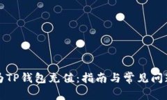 如何为TP钱包充值：指南与