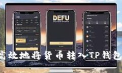 如何安全高效地将货币转