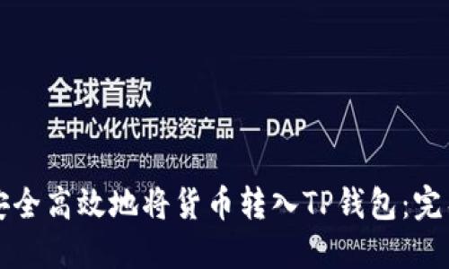 如何安全高效地将货币转入TP钱包：完整指南