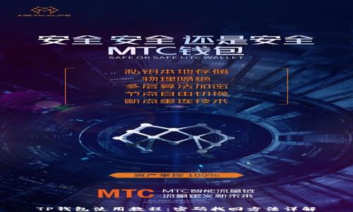 
TP钱包使用教程：密码找回方法详解