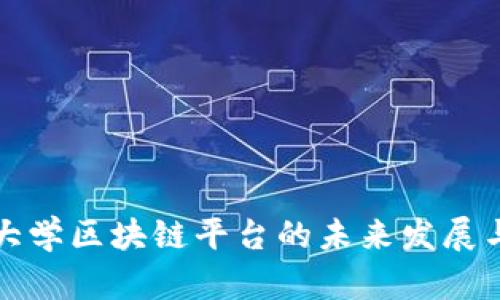 北京开放大学区块链平台的未来发展与应用前景