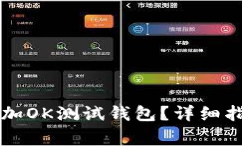 如何在TP钱包中添加OK测试钱包？详细指南及常见问题解答