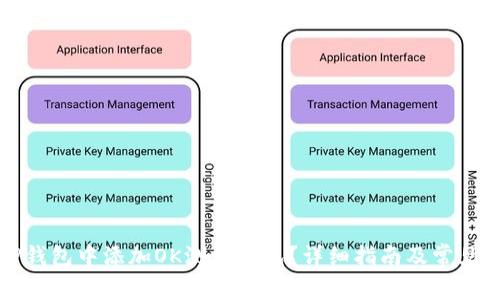 如何在TP钱包中添加OK测试钱包？详细指南及常见问题解答