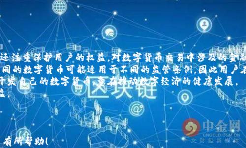 
  新版TP钱包如何购买新币？详解操作步骤与技巧 / 
 guanjianci TP钱包, 新币购买, 数字货币, 钱包使用 /guanjianci 

一、TP钱包简介
TP钱包（TokenPocket）是一个去中心化的数字货币钱包，支持多种区块链网络，如以太坊、EOS等。它不仅可以存储用户的数字资产，还为用户提供了便捷的交易功能。在TP钱包中，用户可以很方便地购买新币、进行币币交易、参与去中心化金融（DeFi）项目等。借助TP钱包，用户可以更自主地管理自己的数字资产，保障资产的安全性。

二、购买新币的准备工作
在购买新币之前，用户需要做好一些基本准备工作：
1. **确保钱包安全**：下载并安装TP钱包最新版本，并确保您的手机或电脑处于安全的环境中。避免使用公共Wi-Fi进行交易，保护您的私钥等敏感信息。
2. **完成身份验证**：某些交易所要求用户完成身份验证（KYC），以遵循法律法规。确保您在使用TP钱包之前完成相关身份验证。
3. **充值资金**：在阿尔法或其他支持的DEX上购买新币之前，您需要在TP钱包中充值一些稳定币（如USDT）或以太坊（ETH），这将用于购买新币。
4. **了解市场动态**：在购买新币之前，务必了解新币的市场动态及其应用前景，避免因盲目投资而导致损失。

三、如何在TP钱包中购买新币
在TP钱包中购买新币的方法主要有两种：通过去中心化交易所（DEX）或通过中心化交易所。那么，具体步骤是怎样的呢？

h43.1 通过去中心化交易所（DEX）购买新币/h4
1. **打开TP钱包**：登录您的TP钱包，进入主界面。
2. **选择“去中心化交易”**：在主界面中选择“去中心化交易”选项，通常是一个DEX的入口。
3. **选择交易对**：在去中心化交易平台上，找到您想要购买的新币，并选择相应的交易对（如USDT/新币）。
4. **输入购买数量**：输入您想要购买的新币数量，系统会自动计算出需要支付的USDT数量。
5. **确认交易**：仔细检查交易合约，确认无误后点击“确认交易”以进行下单。
6. **签署交易**：根据TP钱包的提示，进行签署。在完成后，您可以在钱包中查看到相关新币。

h43.2 通过中心化交易所购买新币/h4
如果您不熟悉去中心化交易所或需要更高的流动性，您也可以通过中心化交易所购买新币。
1. **注册交易所账户**：选择一家信誉良好的中心化交易所，注册并完成KYC身份验证。
2. **充值资金**：将稳定币或法币充值到您的交易所账户中。
3. **寻找新币交易对**：在交易所内，找到想要购买的新币交易对，并进行下单。
4. **提取新币到TP钱包**：购买完成后，将新币提取到您的TP钱包地址中，确保安全存储。

四、购买新币时的注意事项
在购买新币的过程中，有几个注意事项需要引起重视：
1. **风险控制**：数字资产市场波动剧烈，购买新币时要谨慎，控制投资金额，不要盲目追高。
2. **技术分析**：学习一些技术分析的基础知识，了解行情走势，帮助决策。
3. **选择项目**：投资前认真研究项目团队、背景和社区，尽量选择有前景的项目。
4. **保持警惕**：注意诈骗信息，不轻信任何声称能够保证获利的项目或咨询，保护自己的资产安全。

五、与你的TP钱包相关的常见问题

h4问题1: TP钱包安全吗？/h4
很多用户在使用TP钱包时都会担忧安全性的问题。在这里，我们希望通过以下几点来解析这一问题：
1. **去中心化**：TP钱包是一个去中心化钱包，相对于中心化交易所，用户更掌控自己的私钥，资产安全性更高。去中心化的性质意味着没有中心化的托管机构，一旦用户遭遇平台或机构倒闭，只要私钥存储安全，用户依然能够访问自己的资产。
2. **开源代码**：TP钱包的合约大多开源，任何人可以对其进行审查和检验。开源意味着透明度，用户可以通过审查代码了解钱包的工作原理，降低了潜在的安全风险。
3. **加密技术**：TP钱包使用现代加密技术来保护用户的资产，包括数据加密、私钥保护等。因此，用户的资产在TP钱包中受到较高的保护。
4. **防病毒功能**：TP钱包还具有一定的防病毒功能，通过内置的安全检测来防止恶意程序的侵入。用户在使用过程中出现问题时也可以通过社区互助解决。
然而，对于TP钱包的安全性，用户也不能过于依赖。还是要提倡用户自身的安全意识，包括避免在不安全的网络环境中进行操作，不随便点击陌生链接等。因为即使TP钱包很安全，但一旦用户私钥泄露，其资产也会处于危险之中。

h4问题2: 新币怎么选择投资？/h4
在数字货币领域，新币的种类繁多，如何选择值得投资的新币是很多用户面临的挑战。下面是一些选择新币时的建议：
1. **研究项目团队**：了解项目的开发团队背景及经验，项目团队的实力往往直接影响项目本身的成功与否。如果团队中有有名的开发者和顾问，那项目的可信度就会增加。
2. **项目白皮书**：仔细阅读项目的白皮书，关注其使用场景、商业模式和技术实现，考虑其是否有实际应用和市场需求。
3. **社区活跃度**：项目的社区活跃度能够反映出用户的支持程度，活跃的社区通常意味着该项目拥有良好的生态支持。
4. **市场行情**：关注市场技术分析及趋势，选择在市场上有上升预期的新币，结合大盘趋势进行决策。
5. **风险评估**：每个币种都存在一定的风险，用户需要根据自己的风险承受能力进行投资选择，尽量避免集中投资某个币。
6. **保持学习**：保持对区块链及数字货币市场的学习，关注行业动态，了解不同项目的发展动态，以便及时调整投资组合。

h4问题3: 如何安全存储和管理数字资产？/h4
对于每一个数字货币持有者来说，安全存储和管理自己的资产是至关重要的。以下是一些实用的安全存储与管理建议：
1. **选择合适的钱包**：钱包的选择直接影响到资产安全性。除了TP钱包，用户还可以选择其他硬件钱包，如 Ledger 或 Trezor 进行长期存储。硬件钱包由于与互联网隔离在安全性上有很大优势。
2. **备份私钥与助记词**：用户在创建TP钱包时会生成助记词，务必要妥善保管，不可泄露。如果助记词遗失，您的资产将无法恢复。
3. **定期更新密码与安全设置**：定期更换钱包密码，并尽量使用复杂的密码组合。同时，可以设置双重验证等安全措施增加安全性。
4. **监测账户活动**：保持对账户活动的监测，若发现任何异常交易，及时采取措施，比如联系钱包客服或修改密码等。
5. **合理性分配**：在不同钱包中分散存储您的资产，不要将所有资本集中在一个钱包中，这样可以降低资产被盗的风险。

h4问题4: 全球数字货币的监管现状如何？/h4
数字货币作为新兴的金融产品，其监管现状在全球范围内呈现不同的态势。以下几个方面为您详细讲解全球监管的现状：
1. **欧盟的监管框架**：欧盟正在努力制定新的数字货币监管框架，旨在减少骗子和洗钱等风险，确保市场的透明度和安全性。此外，欧盟还注重保护用户的权益，对数字货币交易中涉及的金融服务提供商实施监管。
2. **美国的多重监管机制**：美国的数字货币监管由多个机构共同负责，包括证券交易委员会（SEC）和商品期货交易委员会（CFTC）等。不同的数字货币可能适用于不同的监管条例，因此用户在美国投资数字货币时务必要关注相关法规。
3. **中国的监管态度**：中国对数字货币的监管逐渐收紧，不允许金融机构开展与数字货币相关的业务。同时，中国中央银行（央行）正在开发自己的数字货币，意在推动数字经济的健康发展。
4. **亚洲其他国家的监管**：像新加坡、日本等国则以开放的态度对待数字货币，鼓励创新，同时设置合适的监管框架以保障投资者的权益。
通过条理清晰的信息传递，我们希望为用户在使用TP钱包及购买新币提供有效的指导。
```

这里是关于