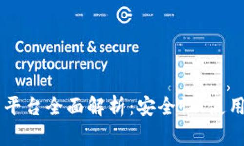 日本区块链钱包平台全面解析：安全性、使用教程与市场趋势