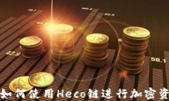 TP钱包如何使用Heco链进行