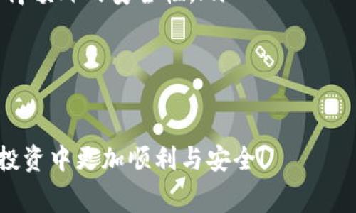 如何使用TP钱包购买Baby Doge币：详细指南与常见问题解答

TP钱包, Baby Doge, 加密货币, 数字资产/guanjianci

随着加密货币的普及，越来越多的人开始关注如何购买各种数字资产。其中，Baby Doge币因其社区驱动和有趣的营销策略而受到广泛关注。本文将详细介绍如何通过TP钱包购买Baby Doge币，以及一些可能面临的问题和解答。

什么是TP钱包？
TP钱包是一款功能强大的多链数字钱包，支持多种加密货币的存储、交易和管理。用户可以通过TP钱包安全地存储他们的数字资产，包括主流的比特币、以太坊以及一些小型代币。TP钱包以其用户友好的界面和强大的安全性而受到广泛欢迎。

如何在TP钱包购买Baby Doge币？
购买Baby Doge币的步骤相对简单，以下是详细的步骤：

ol
    li下载并安装TP钱包：在应用商店中找到TP钱包，下载并安装到你的设备上。/li
    li创建或导入钱包：如果你是新用户，可以选择创建一个新钱包。如果已经有TP钱包，可以选择导入已有钱包。/li
    li购买BNB：由于Baby Doge币基于币安智能链（BSC），你需要先购买一些BNB币用于交易。用户可以通过银行转账、信用卡或其他加密货币交换平台购买BNB。/li
    li兑换Baby Doge：在TP钱包中找到“去中心化交易所（DEX）”，开始交易。选择交易对为BNB/Baby Doge，并输入你想购买的数量，确认交易后，Baby Doge币就会存入你的TP钱包中。/li
/ol

常见问题解答

h41. TP钱包安全吗？/h4
TP钱包是一款相对安全的钱包，采用了多重加密技术，确保用户的私钥和数字资产不会被泄露。用户可以选择设置密码、指纹或面部识别来进一步保护他们的钱包。然而，用户仍需保持警惕，加强个人安全意识，包括不随便点击可疑链接、不泄露助记词等。

h42. 为什么选择Baby Doge币？/h4
Baby Doge币作为一款新兴的加密货币，主要以其快速交易和社区支持而受到青睐。它鼓励用户参与并奖励持币者，随着使用场景的增多，其生态系统也在不断发展。此外，Baby Doge币的市场营销策略与社区建设，使其在众多代币中脱颖而出。

h43. 购买Baby Doge币需要注意什么？/h4
在购买Baby Doge币时，用户需要考虑以下几点：
ul
    listrong了解市场波动：/strong数字货币市场极具波动性，价格可能会迅速上涨或下跌。用户需要时刻关注市场动态，合理安排自己的投资。/li
    listrong交易费用：/strong在去中心化交易所（DEX）交易时，用户需要支付一定的交易费用（如gas费）。确保在交易前检查当前的费用情况。/li
    listrong分散投资：/strong尽量不要将所有资金投放在单一的加密资产中，合理配置资产，降低投资风险。/li
/ul

h44. 如何保障我的Baby Doge币的安全性？/h4
保障Baby Doge币安全的措施包括：
ul
    listrong使用硬件钱包：/strong除了TP钱包，用户还可以考虑使用硬件钱包来存储他们的加密资产，以获得额外的安全性。/li
    listrong定期备份钱包：/strong将助记词和私钥安全备份，并保存在安全的地方，以防丢失。/li
    listrong警惕诈骗：/strong不轻易点击不明来源的链接，定期检查账户活动，以发现可疑交易。/li
/ul

以上是关于如何通过TP钱包购买Baby Doge币的详细指南及相关问题的解答。希望能够帮助到你在数字货币投资中更加顺利与安全！