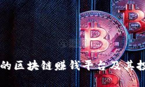 当今最热门的区块链赚钱平台及其投资潜力分析
