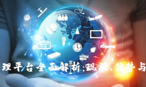 区块链保理平台全面解析：现状、优势与未来发展