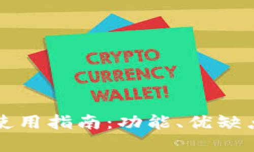 思考一个的  
TP钱包网页版使用指南：功能、优缺点与便捷性分析