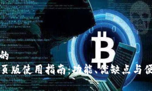 思考一个的  
TP钱包网页版使用指南：功能、优缺点与便捷性分析