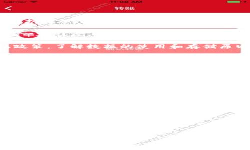 
   区块链平台手机登录指南：如何便捷安全地访问区块链服务  / 

 区块链平台, 手机登录, 安全登录, 移动应用  /guanjianci 

---

随着区块链技术的迅猛发展，越来越多的区块链平台推出了手机应用，旨在让用户可以随时随地访问区块链服务。手机登录为用户提供了极大的便利，但同时也让我人关注到安全性的问题。本文将深入探讨如何在手机上安全地登录区块链平台，并回答一些常见问题。

### 区块链手机登录的基础知识

区块链技术是一种分布式记账技术，具有去中心化、透明、安全等特点。相比传统的集中式平台，区块链在数据安全与隐私保护方面提供了更高的保障。随着移动互联网的普及，通过手机访问区块链平台成为了用户的一种常见需求。

手机登录通常需要用户下载对应的移动应用，然后通过个人账号或数字钱包进行登录。以下是一个基本的步骤指南，供用户参考。

### 如何在手机上登录区块链平台

#### 1. 下载官方应用

首先，你需要确保下载的是区块链平台的官方应用。避免通过不明渠道下载，以防病毒或恶意软件安装在你的设备上。前往App Store或Google Play Store，搜索平台名称并确认应用的开发者信息。

#### 2. 创建账户或导入钱包

如果你是新用户，通常需要创建账户。提供必要的信息，如邮箱、手机号码等，并设置一个强密码。某些平台允许用户使用已有的钱包（如MetaMask等）导入账户。此时需要提供钱包的助记词或私钥。

#### 3. 身份验证

为了确保安全，许多区块链平台在首次登录时会要求进行身份验证。可能通过邮箱验证、手机验证码或刷脸等方式进行。确保提供准确的信息，以免影响后续访问。

#### 4. 登录

完成上述步骤后，用户可以使用注册时的邮箱和密码（或其他安全验证方式）进行登录。如果是移动验证登录，则按提示操作，输入验证码即可。

### 提高登录安全性的建议

#### 1. 使用强密码并定期更换

对于区块链平台的账户设置，强密码是基础的安全措施。确保密码包含字母、数字和特殊字符组合，长度至少达到十二位。同时建议定期更换密码，避免长时间使用同一密码导致的安全隐患。

#### 2. 启用双重身份验证

双重身份验证（2FA）是增强账户安全的有效措施之一。在手机应用中启用该功能，允许在登录时需要额外输入一次性验证码。即使密码被他人窃取，未经授权的用户也无法轻易登录账户。

#### 3. 不连接公共Wi-Fi

在使用区块链应用时，尽量避免连接公共Wi-Fi网络。公共网络存在被黑客监测和攻击的风险，建议使用VPN加密连接来保护你的数据安全。

#### 4. 定期检查账户活动

用户应定期检查账户的登录记录和交易活动，及时发现任何可疑行为。如果发现异常操作，立即更改密码并联系平台客服。

### 常见问题解答

#### 1. 为什么我不能在手机上登录区块链平台？

常见原因及解决方法

在手机上无法登录区块链平台的原因可能有多种，包括但不限于网络问题、输入错误、设备兼容性等。首先，检查你的网络连接是否正常。确保你能访问其他网站或应用，若无法访问，建议尝试重启路由器或切换移动数据。

其次，确认输入的信息是否准确，尤其是邮箱和密码。许多平台在密码输入时不显示字符，容易造成输入错误，因此最好复制粘贴或使用其他方式确保无误。

还有一种情况是，应用可能不再支持某些旧设备或操作系统，建议更新设备的系统或下载最新的应用版本。如果问题依然存在，可以尝试卸载应用后重新安装。

如果以上步骤仍然无法解决问题，建议访问平台的官网或客服支持获取帮助，他们可能能够提供具体的操作指导或确认系统是否出现故障。

#### 2. 如何更改区块链平台的密码？

更改密码的步骤

大多数区块链平台都允许用户在登录后的可设置菜单中找到更改密码的选项。通常流程如下：

首先，登录你的账户，进入“设置”或“安全”选项。通常能在用户头像附近找到设置图标。在安全设置中，查找“更改密码”或“重置密码”选项。

你可能需要输入当前密码以确认操作。然后，输入新的密码并进行确认，确保输入符合安全要求。完成后，系统将提示密码已成功更改。

建议记下新密码，同时定期更改，以提高账户安全。此外，某些平台可能支持密码管理工具集成，用户可利用这些工具管理密码，确保账户安全。

#### 3. 区块链平台的手机应用如何保障我的隐私？

隐私保障机制解析

区块链平台通常有多种方式来保障用户隐私，主要包括数据加密、匿名交易和权限控制等措施。数据加密是最基本的保护措施，区块链技术本身的设计让每一条交易记录都经过加密处理，保护用户资料不被轻易看见。

同时，许多平台支持用户匿名交易，确保用户的身份不会被直接揭露。在某些交易中，用户的地址与身份并不一致，这在一定程度上保护了用户隐私。

此外，区块链平台通常允许用户自己掌控数据权限，用户可以选择分享哪些信息。使用移动应用时，请仔细阅读其隐私政策，了解数据的使用和存储原则，以及如何对你的数据进行控制。

#### 4. 手机登录后的安全措施有哪些？

用户应采取的安全措施

在成功登录区块链平台之后，用户需要采取进一步的安全措施来保护自己的账户。首先，定期检查账户活动，并与预期的交易或登录记录进行对比，以确保没有任何从未授权的访问。

其次，建议开启应用内的通知功能，以便及时接收到有关账户活动的提醒，若有任何可疑动向，能迅速做出反应。

第三，确保设备安全，包括设置密码解锁、定期更新操作系统和应用程序，避免病毒或恶意软件的攻击。此外，保持设备备份，以防设备丢失或数据丢失而影响正常使用。

最后，保持谨慎，对待来自第三方或社交媒体的登录链接，确认是从正规渠道或者官方发布的信息。此外，不随便分享个人信息，确保各种登录信息保密。

### 结论

在手机上登录区块链平台不再是难事，但安全性不容忽视。用户应采取必要措施保护自己的账户和隐私，确保在享受便捷的同时，能够使用区块链服务的安全性。希望本文能为你提供实用的帮助，让你在区块链平台的使用中更加从容和安全。