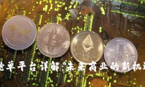 区块链抢单平台详解：未来商业的新机遇与挑战
