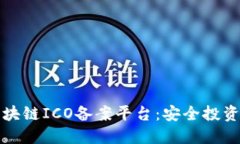 探索区块链ICO备案平台：