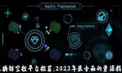 区块链空投平台推荐：2