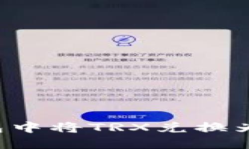 如何在TP钱包中将TRX兑换为HT：完整指南