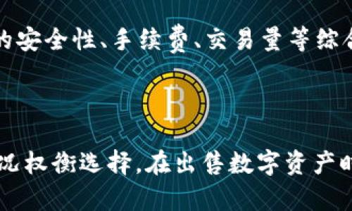   TP钱包怎么卖出去？一步步教你轻松交易！ / 

 guanjianci TP钱包, 数字货币, 钱包交易, 加密资产 /guanjianci 

### TP钱包概述

TP钱包是一款广受欢迎的数字货币钱包，它支持多种加密资产的存储和交易。随着数字货币的快速发展，越来越多的用户选择使用TP钱包来管理自己的资产。然而，如何将TP钱包里的数字资产成功出售并实现盈利，成为了许多用户关注的重要话题。

### 为什么选择TP钱包？

TP钱包不仅支持比特币、以太坊、币安链等主流数字货币，还具备用户友好的界面和强大的安全性。无论是新手还是老玩家，TP钱包都能满足用户的需求。同时，TP钱包还提供多种交易功能，用户可以在平台内进行集中管理，大大提升了资金的流动性。

### TP钱包的销售方式

在TP钱包里出售数字资产主要有两种方式：直接交易和通过交易所售卖。

#### 1. 直接交易

直接交易的步骤

直接交易是指用户通过TP钱包直接与成交方进行交易。这种方式简单直接，但需要一定的交易经验和风险控制能力。

1. **找到买家**：用户可以通过社交媒体、论坛或加密资产交易平台等地方找到潜在的买家。
2. **约定交易条件**：与买家明确交易价格、数量及支付方式，例如支付宝、微信、银行转账等。
3. **在TP钱包中发送货币**：在达成一致后，将相应的数字货币发送至买家的钱包地址。
4. **确认收到款项**：在数字货币转帐成功后，确认买家已支付相应款项。

直接交易的优势与风险

直接交易的优势在于灵活性和交易成本低，用户可以自由约定交易条件，无需支付交易所的手续费。但这也意味着交易风险较高，可能面临诈骗或交易失败的风险。因此，用户在进行直接交易时必须保持警惕，确保交易的安全性。

#### 2. 通过交易所售卖

通过交易所售卖的步骤

通过交易所售卖数字资产，用户需将TP钱包中的数字资产转入相应的交易所，然后进行交易。

1. **选择合适的交易所**：选择一家信誉良好的交易所，例如币安、火币、OKEx等。
2. **注册账号并完成KYC**：在选择的交易所注册账号，并完成实名认证（KYC）程序。
3. **转入数字资产**：将TP钱包中的数字资产按交易所的要求转入指定的地址。
4. **发起交易**：在交易所内下单，或选择现货交易，以当前市场价格出售资产。
5. **提现法币或其他资产**：完成交易后，用户可以选择提现法币至银行账户或提现其他加密资产。

通过交易所的优势与风险

通过交易所售卖的优势在于安全性较高，因为交易所会对交易进行一定的监控和保护。同时，交易所的流动性通常较强，能让用户快速出售资产。然而，交易所也会收取一定的交易手续费，且用户需注意确保信息安全，以免受到黑客攻击。

### 如何判断出售时机？

时机的重要性

出售数字资产并没有固定的时间点，这取决于市场的波动情况和用户的风险承受能力。一般来说，用户可以根据以下几点判断最佳的出售时机：

1. **市场行情分析**：关注行业新闻、市场动态，研究技术分析图表，了解当前市场的趋势和走势。
2. **设定止盈点与止损点**：在购买数字资产时预设心理价位，及时止盈或止损。
3. **关注资金流入流出状况**：大量资金流入意味着市场热情上升，出货时机可能来临。
4. **考虑长期持有与短期交易**：根据个人的投资策略选择长期持有或短期交易，制定相应的卖出计划。

### 意外情况处理策略

市场波动时的应对策略

数字货币市场波动极大，用户需要设计有效的应对策略，以减少不必要的损失。此时，可以采取以下措施：

1. **分批出售**：根据市场行情可以选择分批出售，避免一次性交易导致高损失。
2. **评估持仓比例**：确认是否需要减持资产，调整持仓比例以应对突发情况。
3. **保持冷静 应对市场恐慌**：市场突然的波动可能会对心理造成影响，需保持冷静，避免情绪化决策。
4. **利用止损单保护资金**：在交易所设置止损单，以确保资产不会因价格暴跌而造成严重损失。

### FAQs - 常见问题

#### 问题1：TP钱包安全性如何保障？

TP钱包的安全性保障

TP钱包的安全性主要体现在私钥管理、二次验证、数据备份三方面。在使用TP钱包的过程中，用户的私钥是保护资产安全的核心。TP钱包提供了多重加密和安全备份功能，确保用户的资产不受外部攻击。同时，用户应定期更改密码，保持账户的安全性。

#### 问题2：为什么我的TP钱包无法出售数字货币？

无法出售数字货币的原因

可能导致用户无法出售数字货币的原因包括网络问题、交易所限制、钱包地址错误等。用户在进行交易前，需要检查交易网络是否正常，确认交易所是否对特定货币设置了交易限制，还要确保输入的地址是有效的。在面对这些问题时，建议联系相关服务支持，及时解决。

#### 问题3：出售数字货币是否需要缴税？

数字货币出售的税务问题

，根据不同国家和地区的法律法规，出售数字货币后可能需要缴纳税费。例如在美国，数字货币的出售通常被视为资本增值交易，需为盈利部分缴纳相应税款。用户在出售资产前，寻求专业税务顾问咨询是一个明智之举。

#### 问题4：如何选择合适的买家或交易平台？

选择交易买家或平台的原则

在选择买家时，用户应通过第三方平台进行信用评估，选择信誉良好、用户评价高的买家。在选择交易平台时，用户应关注平台的安全性、手续费、交易量等综合指标，确保交易安全顺畅。

### 结论

总的来说，TP钱包为用户提供了便捷的数字货币管理途径，出售数字资产的方式多种多样，用户可以根据自己的需求和市场情况权衡选择。在出售数字资产时，用户要保持警惕，遵循安全原则，以实现盈利为目标。希望以上内容能够帮助用户更好地理解TP钱包的交易流程及注意事项。