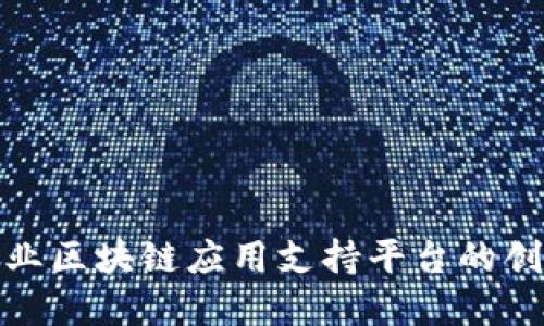 : 文化产业区块链应用支持平台的创新与发展