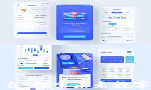 
区块链智能分类平台：探索未来数字资产管理的新趋势