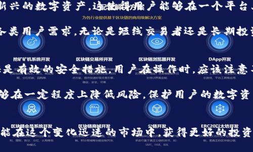 t p钱包与波宝钱包的区别与联系详解
t p钱包,波宝钱包,数字货币钱包,加密货币/guanjianci

一、t p钱包与波宝钱包概述
在数字货币的广泛应用中，钱包的选择尤为重要。钱包作为存储数字资产的工具，有着多种类型与品牌，其中t p钱包和波宝钱包都是受到用户广泛关注的选项。下面我们将详细探讨这两款钱包的特点、区别以及各自适用场景。

二、t p钱包的特点
t p钱包是一款专注于数字货币交易和存储的应用程序。它支持多种币种，包括比特币、以太坊等主流加密货币。该钱包强调安全性，采用多重加密技术，以保障用户的资产安全。用户可以通过手机APP进行简单快捷的操作，如转账、交易和查账等。

此外，t p钱包还具备用户友好的界面设计，方便新手用户快速上手。同时，其交易费用相对较低，适合频繁交易的用户。t p钱包还支持与其他平台的连接，用户可以在不同平台之间快速转账，提升了资产流动性。

三、波宝钱包的特点
波宝钱包（Paw Wallet）是一款相对较新的数字货币钱包，其目标用户群体主要是对数字资产投资有需求的年轻用户。波宝钱包的特点在于其社交功能，用户可以通过平台进行资产信息的分享与交流。在波宝钱包中，用户不仅能存储和交易数字货币，还能与其他用户互动，增进对市场的了解与投资决策的参考。

波宝钱包的安全性同样得到了用户的认可，它同样使用了高水平的加密技术。此外，波宝钱包提供了教育资源，帮助新手用户更好地理解区块链及加密货币的市场动态。这种结合了社交与金融的特色，使波宝钱包在同类产品中脱颖而出。

四、t p钱包与波宝钱包的区别
尽管t p钱包和波宝钱包都是数字货币钱包，但它们在功能、用户体验和市场定位上存在显著区别。

首先，从功能上看，t p钱包更注重于高效的交易处理及资产管理，适合频繁交易和资产安全的用户。而波宝钱包则融入了社交功能，让用户在交易之外，还能进行信息的交流和互动，这对新手用户的学习和成长极为有利。

其次，从界面体验来看，t p钱包的界面设计较为简约，便于快速操作，而波宝钱包则致力于提供互动性更强的用户界面，适合喜欢交流、分享的年轻用户。

最后在市场定位上，t p钱包更侧重于重视资产安全的用户，而波宝钱包则面向年轻、喜欢社交的用户群体。这样的差异使得两款钱包在市场中各有千秋，共同满足了不同需求的用户。

五、与t p钱包和波宝钱包相关的常见问题

h41. t p钱包安全吗？/h4
安全性是用户选择数字钱包的首要考虑因素，t p钱包在这方面应用了多重加密内容，为用户提供了较高的安全保障。钱包内部的资产使用了冷存储和热存储相结合的方式，有效防止了黑客攻击和网络诈骗。

t p钱包还提供了双重认证功能，用户在进行任何出入金操作时，都需要通过手机验证码确认，这样一来，进一步提升了安全性。用户也能够随时监控账户活动，及时发现异常，保障自身资产不受损失。

h42. 波宝钱包的使用教程是什么？/h4
对于初次接触波宝钱包的新用户，可以通过以下步骤快速上手：首先，在应用商店下载波宝钱包，安装完成后注册账户，注册时需要填写个人信息，包括手机号和设置密码等。完成注册后，用户需要通过邮箱或短信进行验证，确保信息安全。

注册完成后，用户可以开始创建自己的钱包，生成私钥并妥善保管，这是用户的数字资产安全的保证。在钱包中，用户可以进行充值、转账等操作，具体步骤在应用中有详细的指南和帮助文档供用户参考。同时，波宝钱包也鼓励用户参与社区交流，获取行业信息。

h43. t p钱包支持哪些数字货币？/h4
t p钱包支持多个主流数字货币，包括比特币、以太坊、瑞波币、莱特币等多种虚拟货币。同时，t p钱包还在不断更新，可能会支持更多新兴的数字资产，这使得用户能够在一个平台上管理多种资产，提高了交易的便利性。

在钱包的使用过程中，用户可以通过该平台进行跨链交易，极大地提高了资产的流动性和使用效率。t p钱包的多币种支持使其适合各类用户需求，无论是短线交易者还是长期投资者都能找到适合自己的操作策略。

h44. 如何保障钱包的安全性？/h4
对于数字货币的用户来说，保障钱包的安全性是首要任务。首先，用户应该使用强密码，切勿使用简单易猜的组合。此外，开启双重认证是有效的安全措施。用户在操作时，应该注意不要随意点击不明链接，保持设备的安全与更新，防范恶意软件和病毒。

同时，用户还应定期备份钱包，将私钥或助记词妥善存放在安全的地方，避免由于设备损坏或丢失带来的资产损失。通过这些措施，能够在一定程度上降低风险，保护用户的数字资产安全。

结语
总结而言，t p钱包与波宝钱包各自都有其独特的优势和适用人群。选择适合自己的数字货币钱包，不仅能够提升资产管理的效率，还能在这个变化迅速的市场中，获得更好的投资体验。希望以上的信息能够帮助用户做出明智的决策，在数字货币的投资中获得成功。