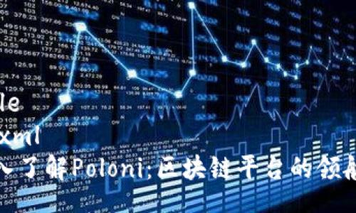 Title
```xml
深入了解Poloni：区块链平台的领航者
